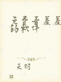 免费看羞羞动漫的软件