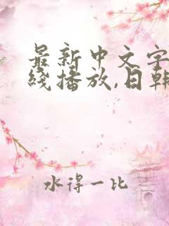 最新中文字幕在线播放,日韩一级