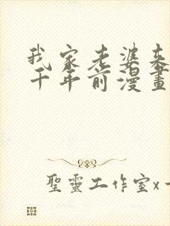 我家老婆来自一千年前漫画免费下拉