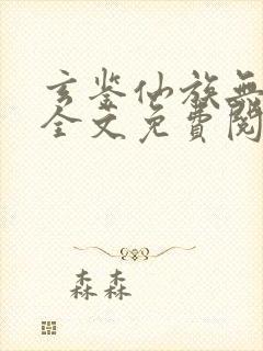 玄鉴仙族无弹窗全文免费阅读季越人