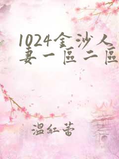 1024金沙人妻一区二区三区