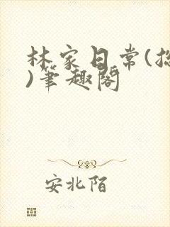 林家日常(总攻)笔趣阁