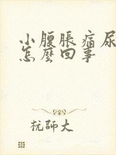 小腹胀痛尿频是怎么回事