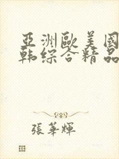 亚洲欧美国产日韩综合精品的在线