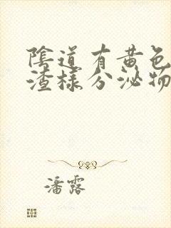 阴道有黄色豆腐渣样分泌物