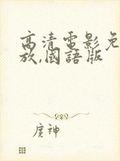 高清电影免费播放,国语版