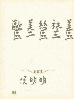 欧美丝袜美腿一区二区三区