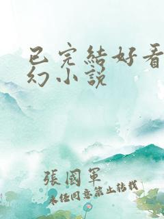 已完结好看的玄幻小说