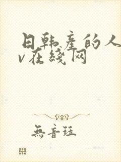 日韩产的人妻av在线网