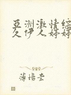 亚洲激情综合久久伊人婷婷