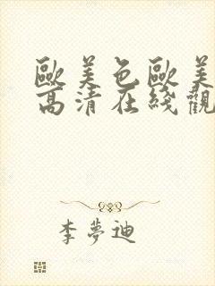 欧美色欧美亚洲高清在线观看_国产