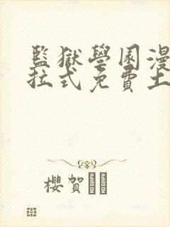 监狱学园漫画下拉式免费土豪漫画