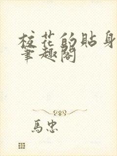 校花的贴身高手笔趣阁