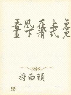 吾凰在上免费漫画下滑式免费阅读