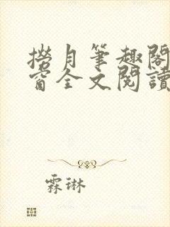 捞月笔趣阁无弹窗全文阅读