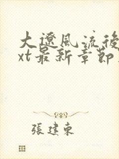 大辽风流后宫txt最新章节列表