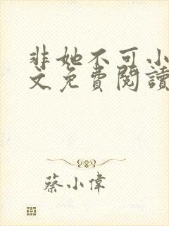 非她不可小说全文免费阅读无弹窗