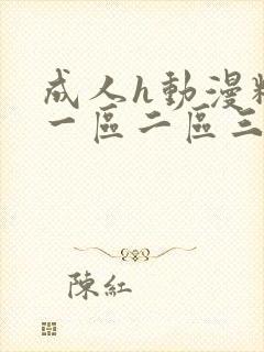 成人h动漫精品一区二区三区