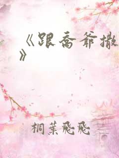 《跟乔爷撒个娇》