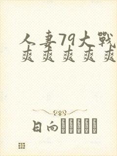 人妻79大战爽爽爽爽爽爽