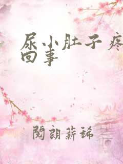 尿小肚子疼怎么回事