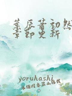 叶辰萧初然最新章节更新