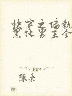 快穿之偏执占有黑化男主全书