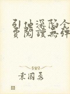 引他深陷全文免费阅读无弹窗