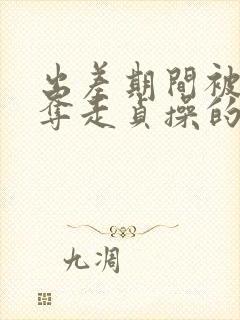 出差期间被上司夺走贞操的妻子电影