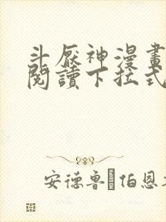 斗厌神漫画免费阅读下拉式六漫画