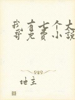 我有七个大佬哥哥免费小说