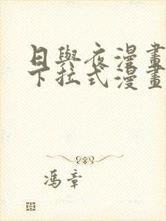 日与夜漫画免费下拉式漫画最新章节