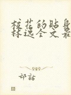 校花的贴身高手林逸全文最新章节