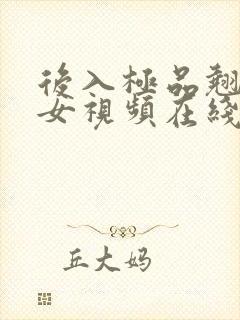 后入极品翘臀美女视频在线播放网址