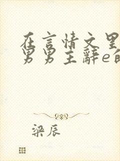 在言情文里撩直男男主辞e的小说txt