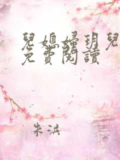 儿媳妇玥儿小说免费阅读