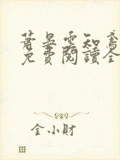 萧晏云知鸢小说免费阅读全文