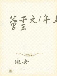 父子文/年上双男主