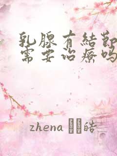 乳腺有结节3级需要治疗吗