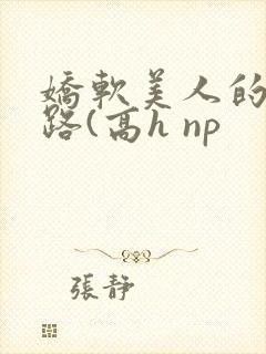 娇软美人的风月路(高h np