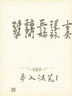 特种兵从士兵突击开始苏秦