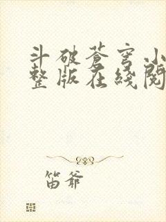 斗破苍穹小说完整版在线阅读免费