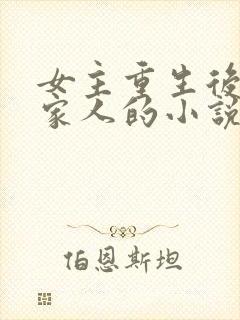 女主重生后远离家人的小说