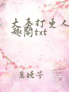 大奉打更人 笔趣阁txt