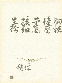 生孩子后胸下垂松弛怎么恢复