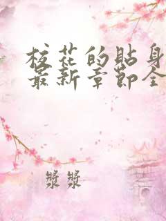 校花的贴身高手最新章节全文免费