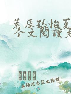 叶辰孙怡夏若雪 全文阅读免费