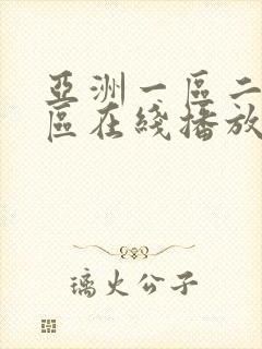 亚洲一区二区三区在线播放