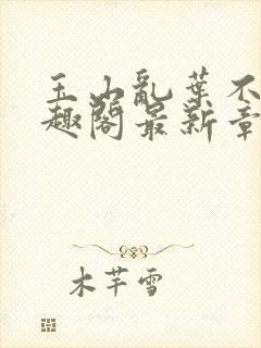 玉山乱叶不鸿笔趣阁最新章节