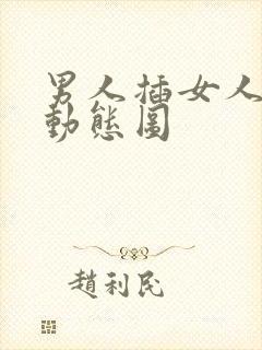 男人插女人后式动态图